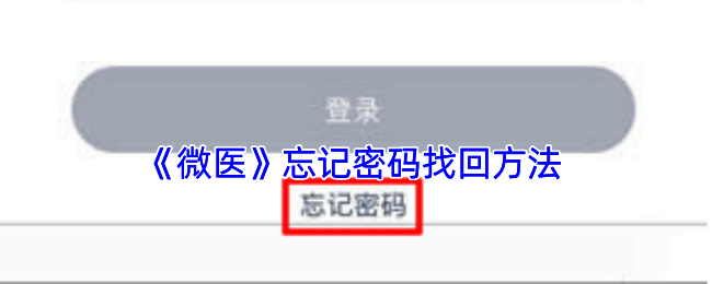 微医忘记密码相关界面示例图1