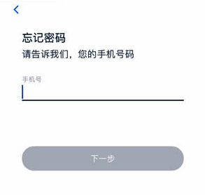 微医忘记密码界面输入手机号图