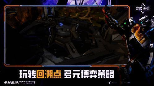 《高能英雄》回溯乱流玩法宣传图