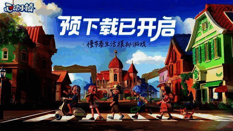 《心动小镇》游戏画面相关图片1