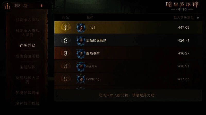 《暗黑破坏神：不朽》鱼影潮声活动钓鱼排行榜画面