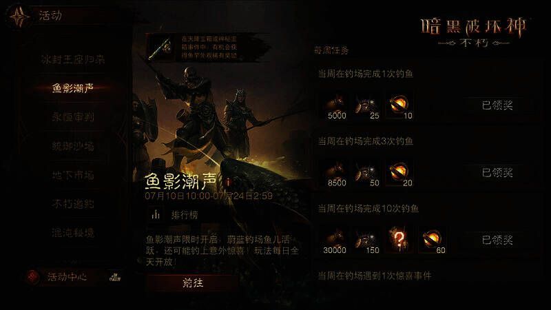 《暗黑破坏神：不朽》鱼影潮声活动任务奖励画面