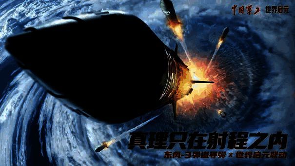 东风 - 3 弹道导弹与《世界启元》联动宣传图