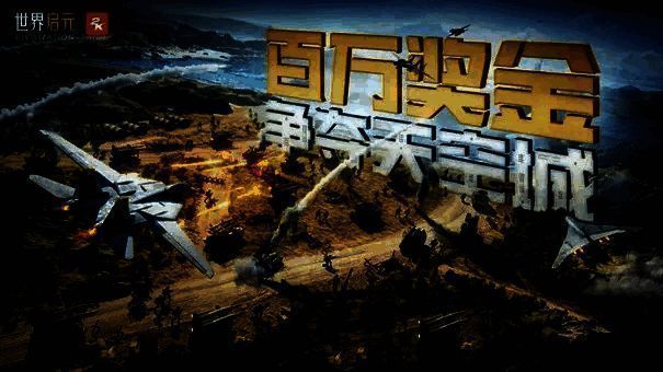 百万奖金争夺天空城宣传图