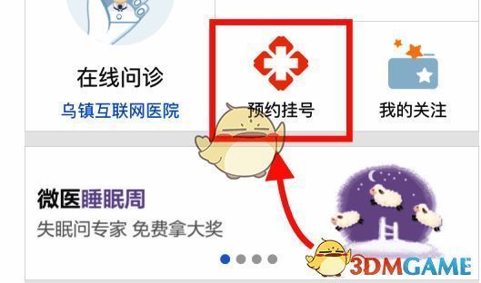 微医 app 点击预约挂号按钮界面图