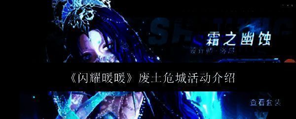 闪耀暖暖废土危城活动相关图片1