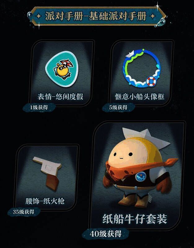 基础派对手册奖励展示