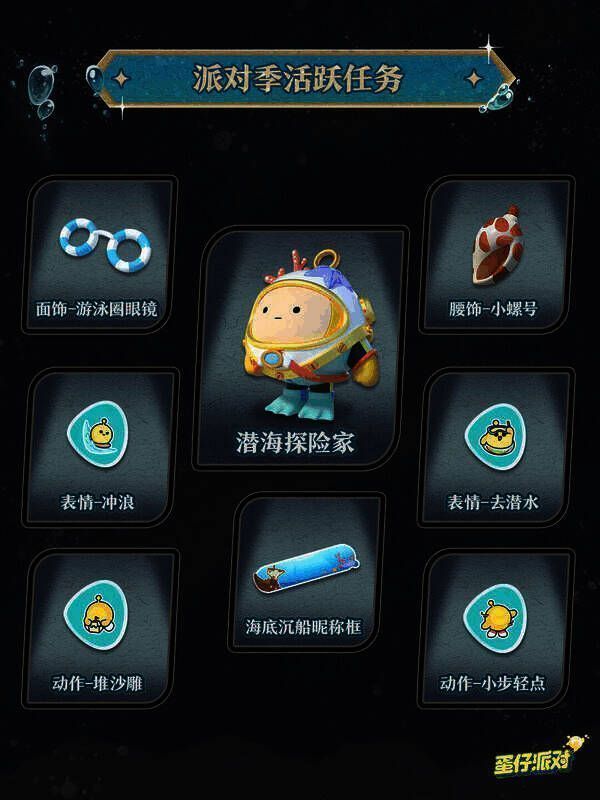 派对季活跃任务奖励展示