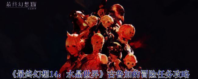 《最终幻想14：水晶世界》相关画面