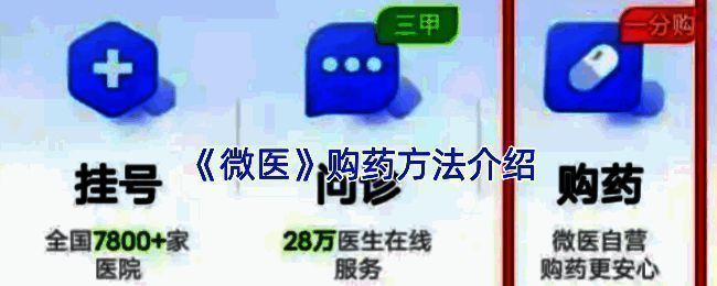 微医 APP 购药相关页面示例