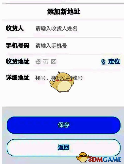 微医添加送货地址页面