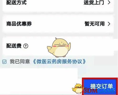 微医提交订单页面