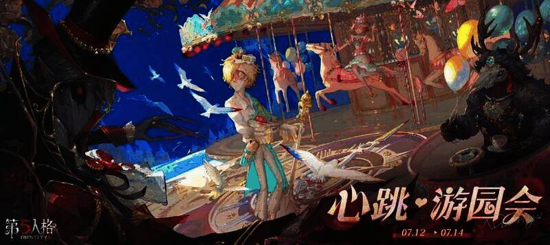 《第五人格》心跳·游园会嘉年华现场场景