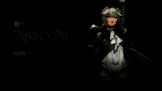 杜莎妮相关图片