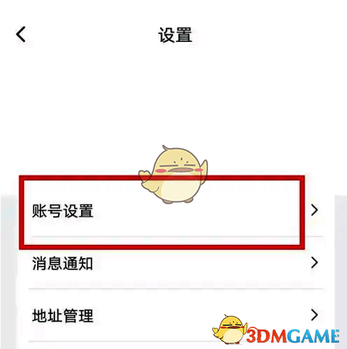 微医设置页面账户设置管理选项