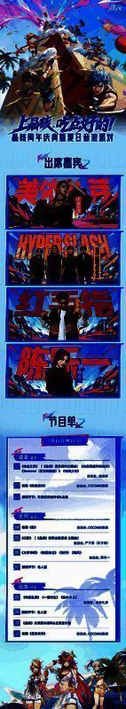 《晶核》音浪派对节目单和嘉宾阵容图