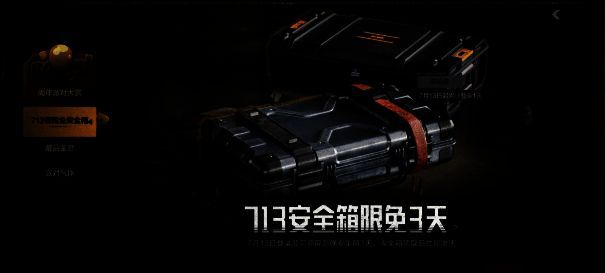 累计登录领安全箱相关图片