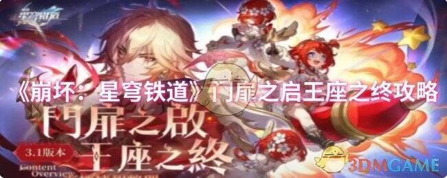 《崩坏:星穹铁道》门扉之启王座之终相关画面