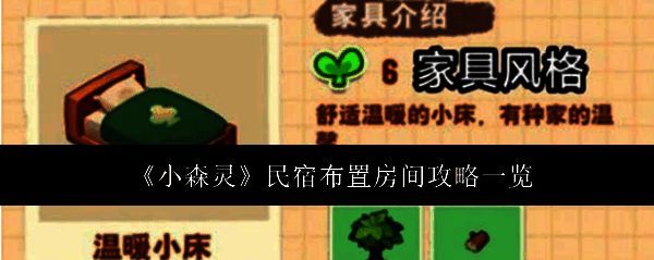 小森灵民宿布置相关图片1