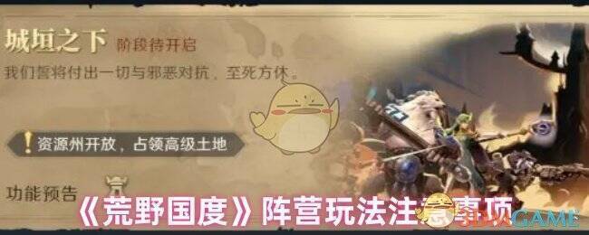 荒野国度阵营玩法相关图片