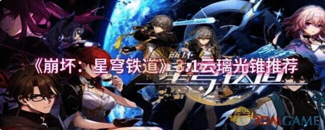 崩坏星穹铁道云璃相关图片1