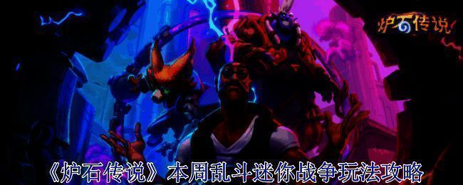 炉石传说迷你战争乱斗相关图片