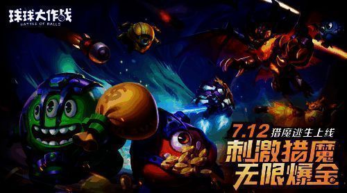 《球球大作战》猎魔玩法相关画面