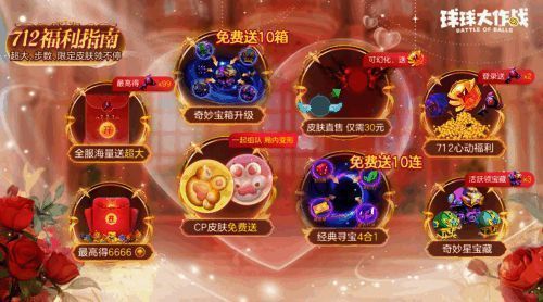 《球球大作战》奇妙星宝箱画面