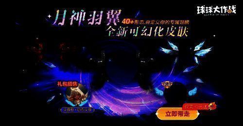 《球球大作战》月神羽翼皮肤画面
