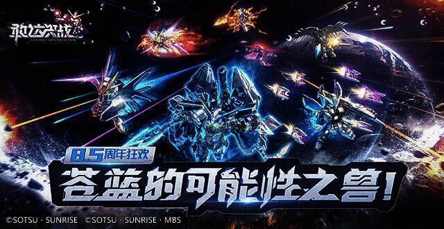 《敢达决战》8.5周年庆宣传图