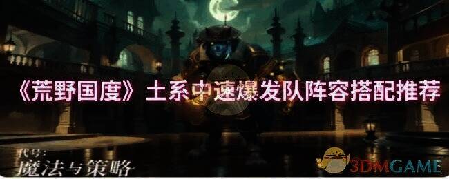 荒野国度土系中速爆发队相关图片1