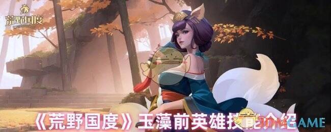 荒野国度玉藻前相关图片