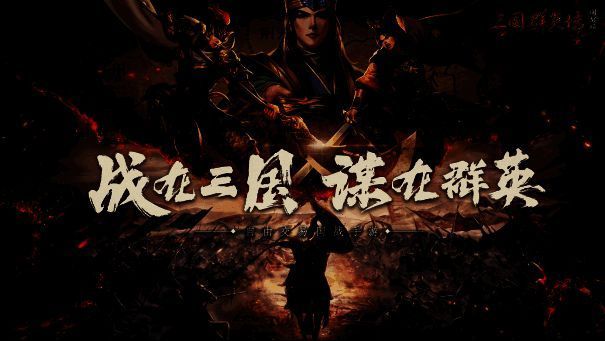 游戏下载宣传配图