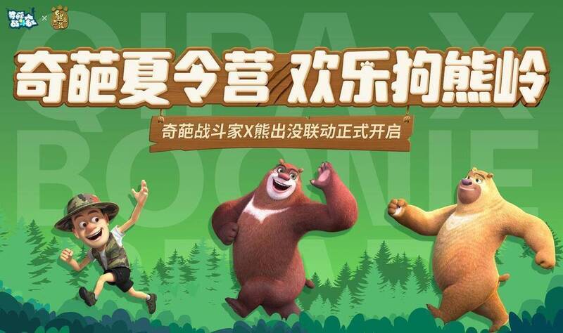 奇葩战斗家与熊出没联动宣传图