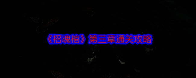 招魂棺游戏相关画面1