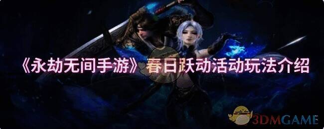 永劫无间手游春日跃动活动相关图片