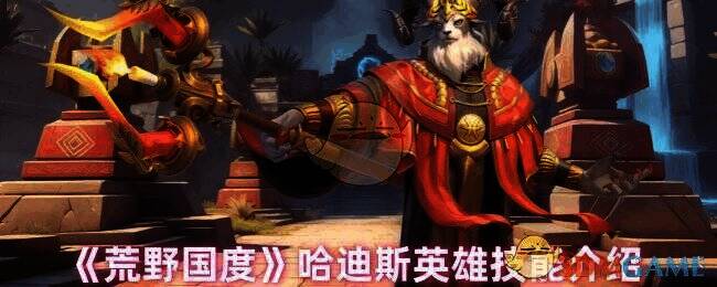 荒野国度哈迪斯相关展示图