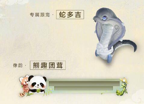 像韵·熊趣团茸和专属跟宠·蛇多吉图片