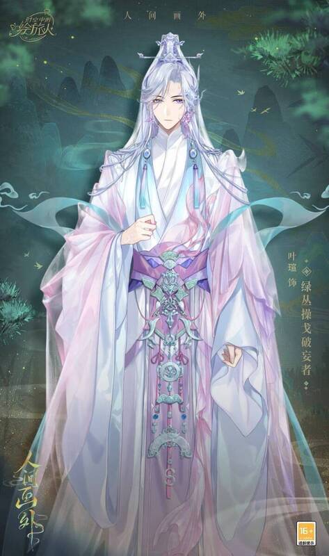 叶瑄饰演绿丛操戈破妄者剧照