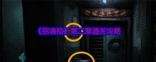 招魂棺游戏画面相关图片1