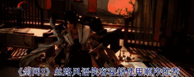 《剑网3》丝路风语相关画面