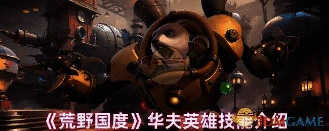 荒野国度华夫相关图片