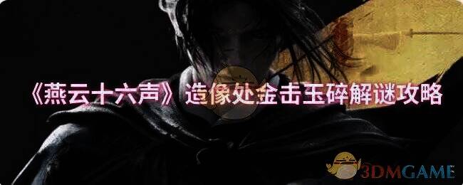 燕云十六声造像处相关场景图片