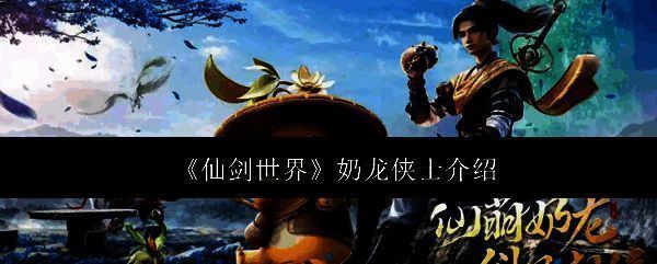 《仙剑世界》相关图片1