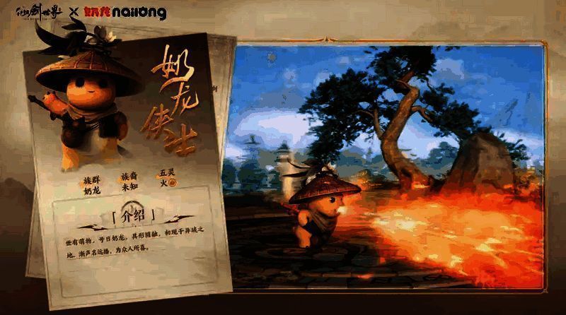 《仙剑世界》奶龙侠士相关图片3