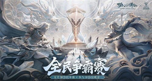 全民争霸赛宣传图