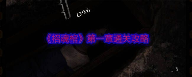 招魂棺游戏画面相关图片1