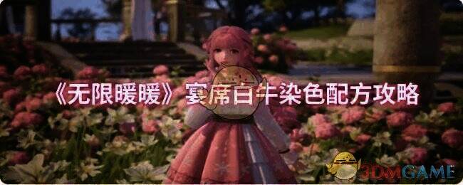 无限暖暖宴席白牛染色玩法相关图片