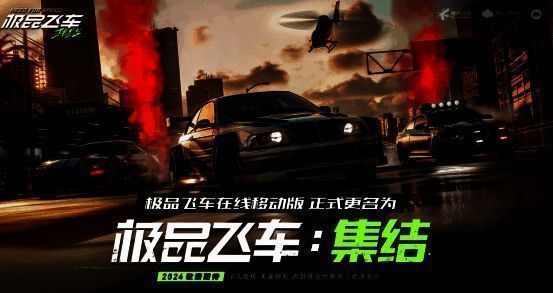 《极品飞车：集结》相关图片