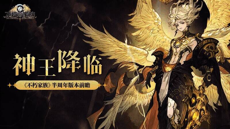 《不朽家族》神王降临版本宣传图